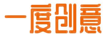 一度创意