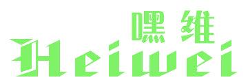 嘿維