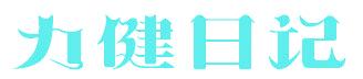 力健日记