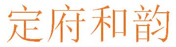 定府和韵