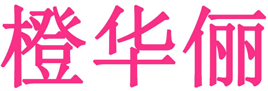 橙华俪