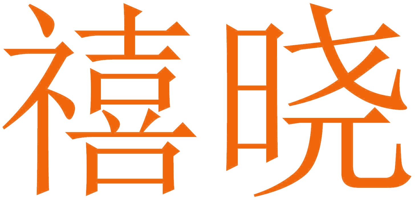 禧晓