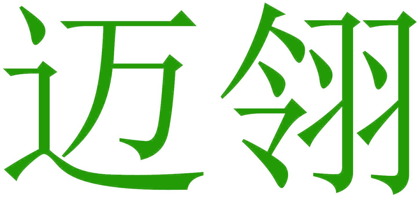 迈翎