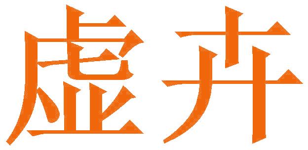 虚卉