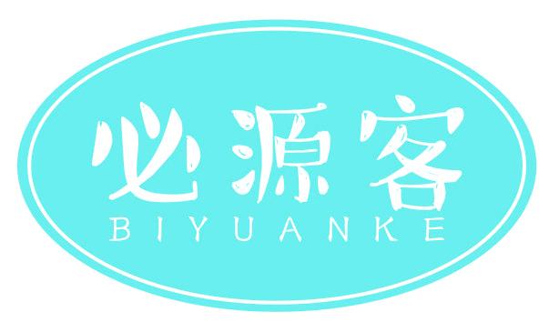 必源客