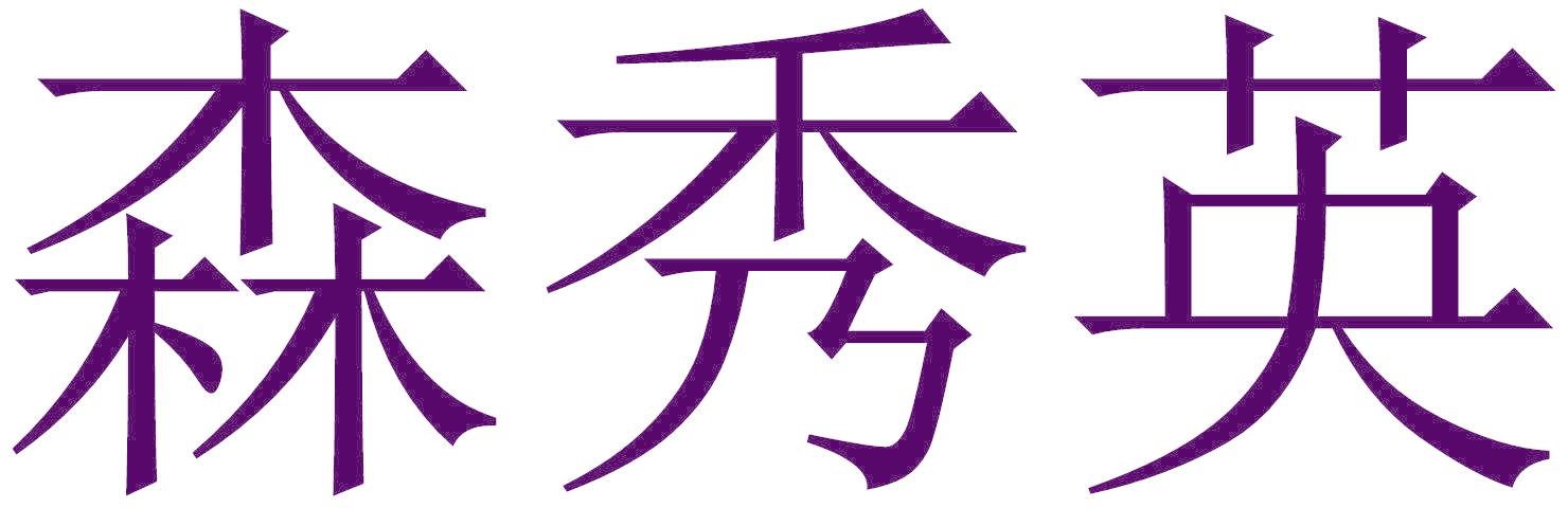 森秀英