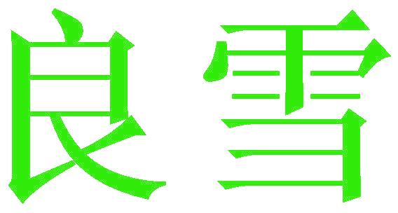 良雪