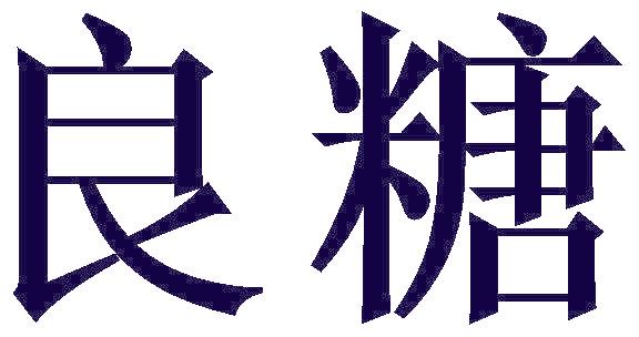 良糖