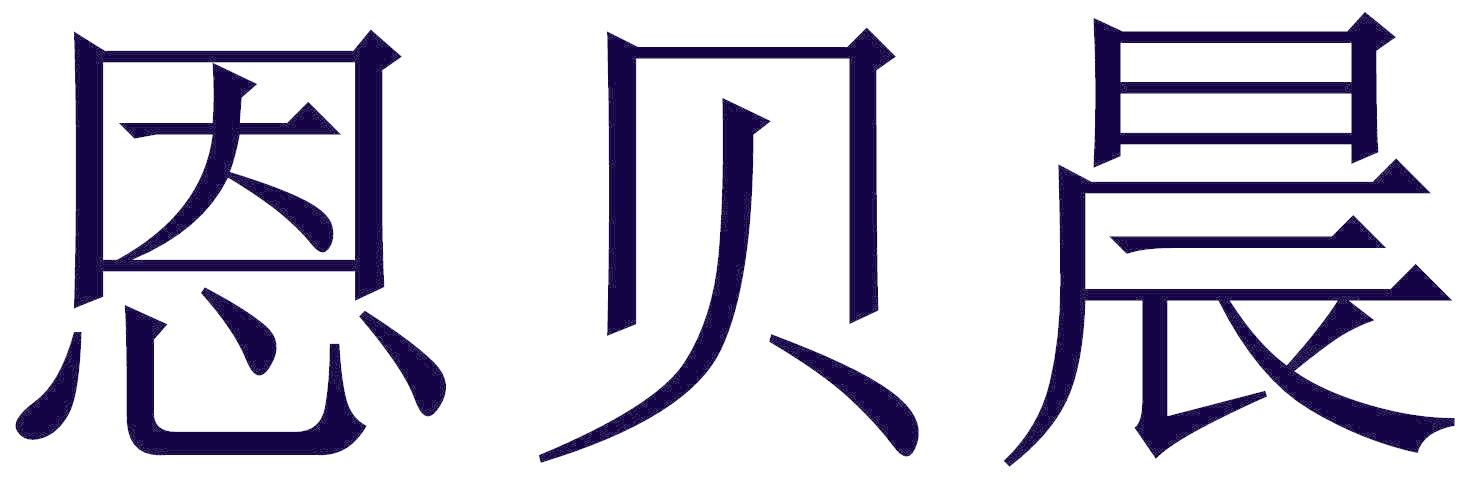 恩贝晨