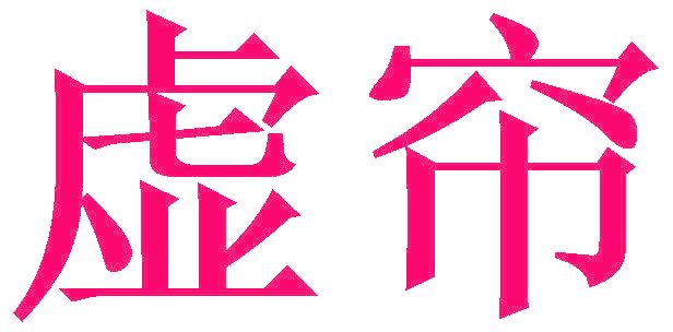 虚帘