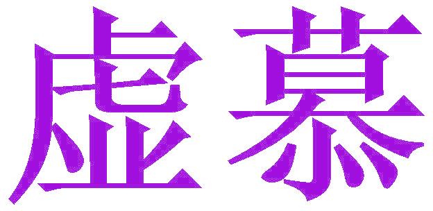 虚慕