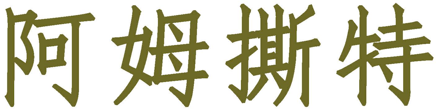 阿姆撕特