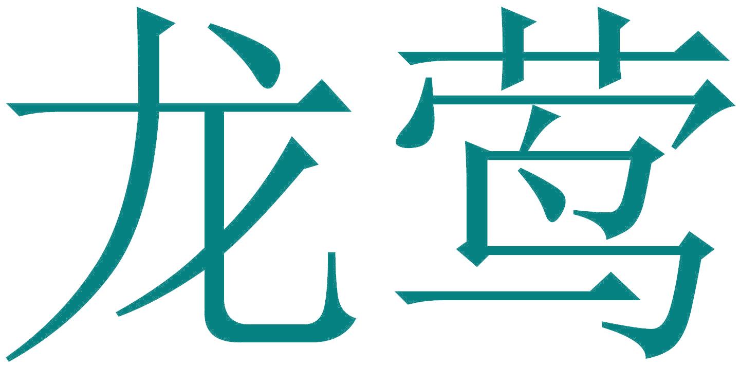 龍鶯