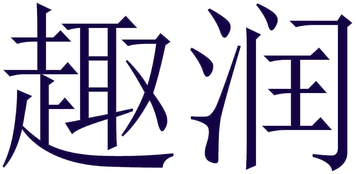 趣润