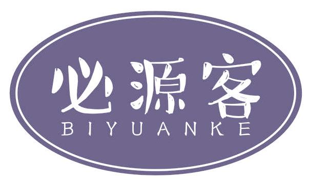 必源客