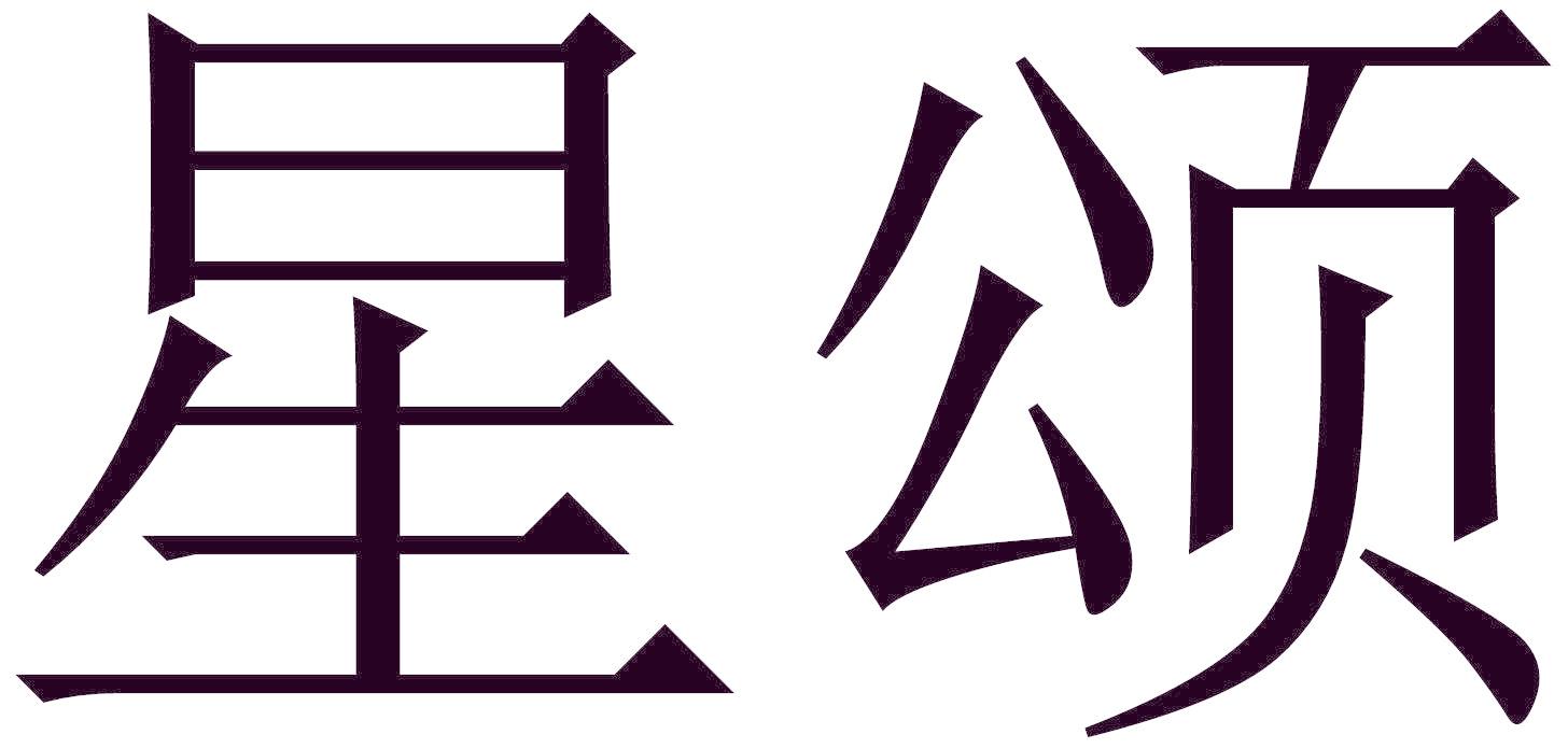 星颂