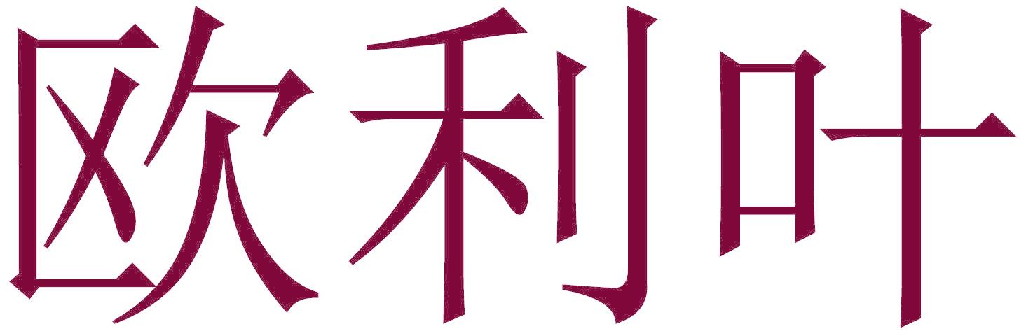 歐利葉