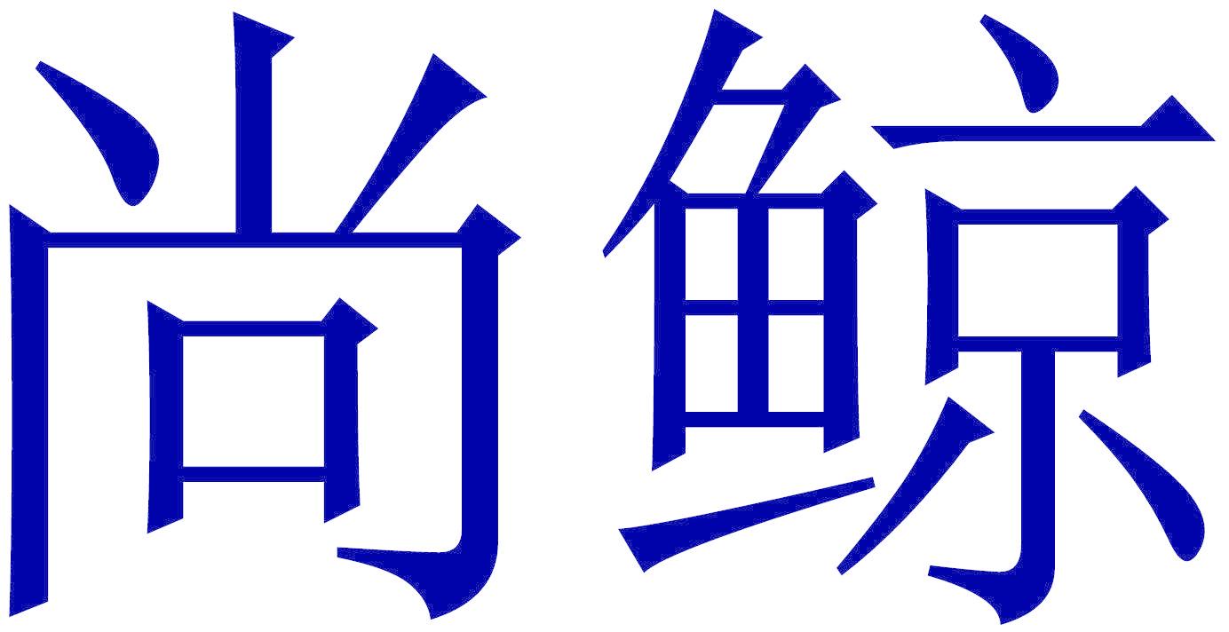 尚鲸