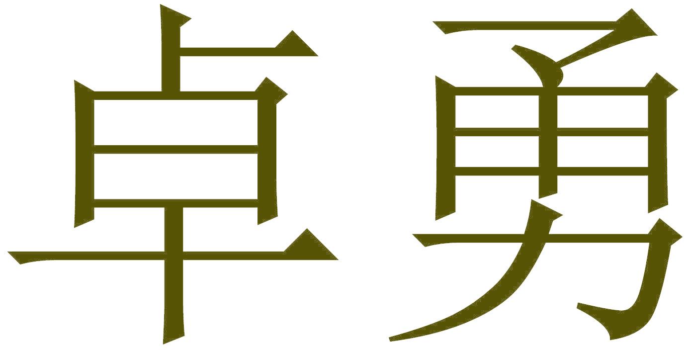 卓勇