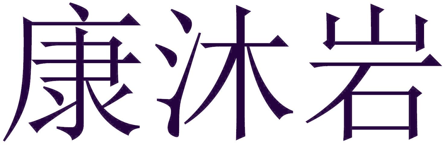 康沐岩