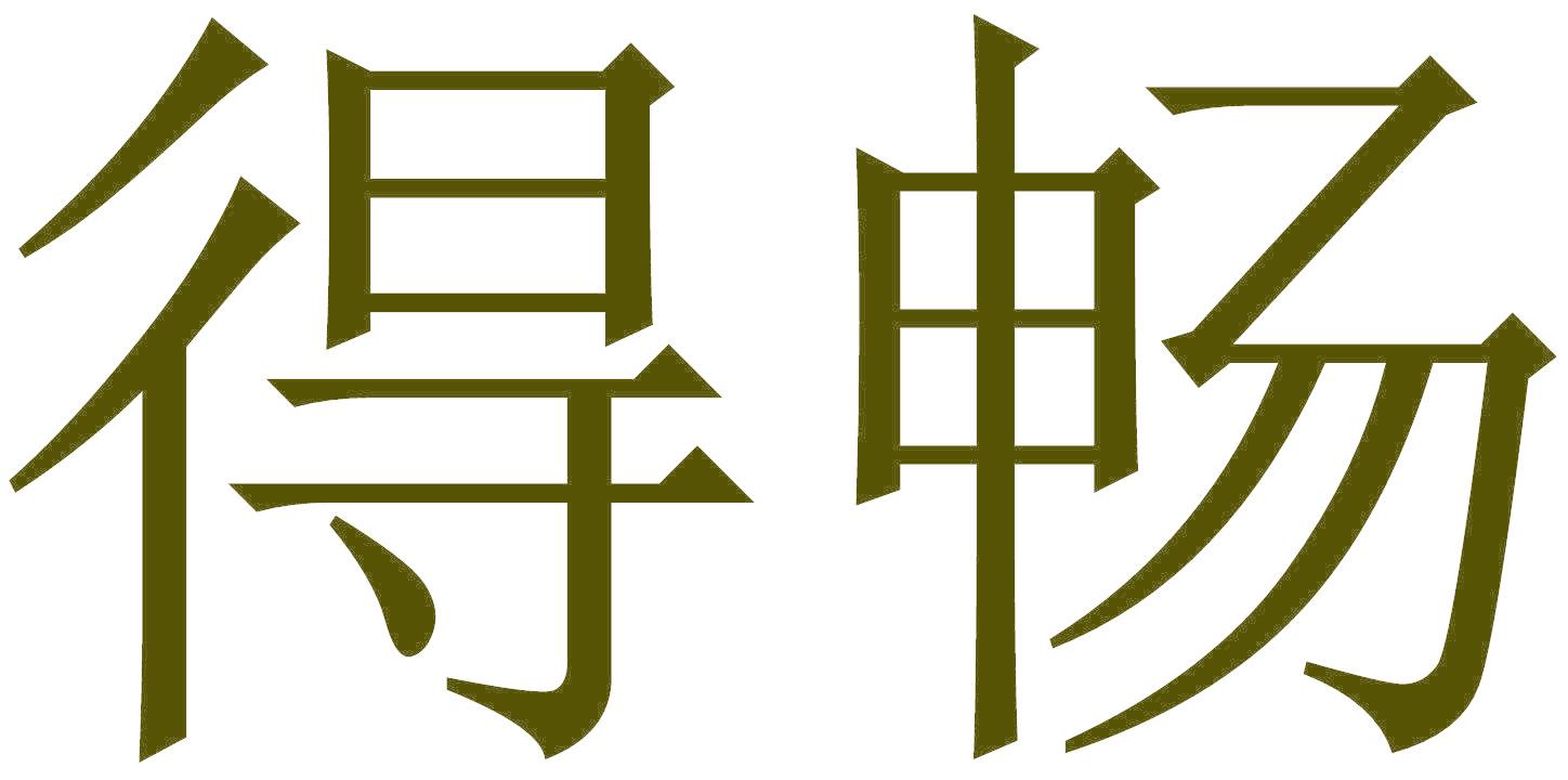 得畅