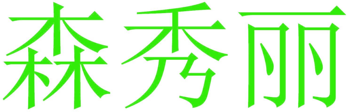 森秀丽