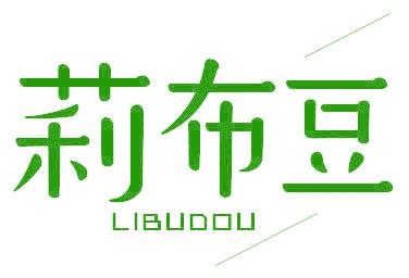莉布豆