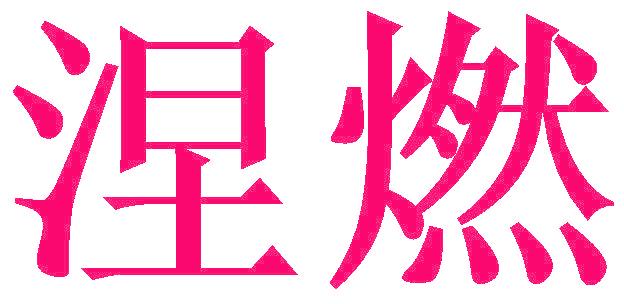 涅燃