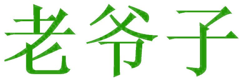 老爷子