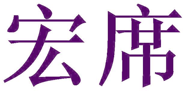 宏席
