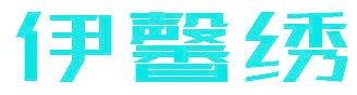 伊馨绣