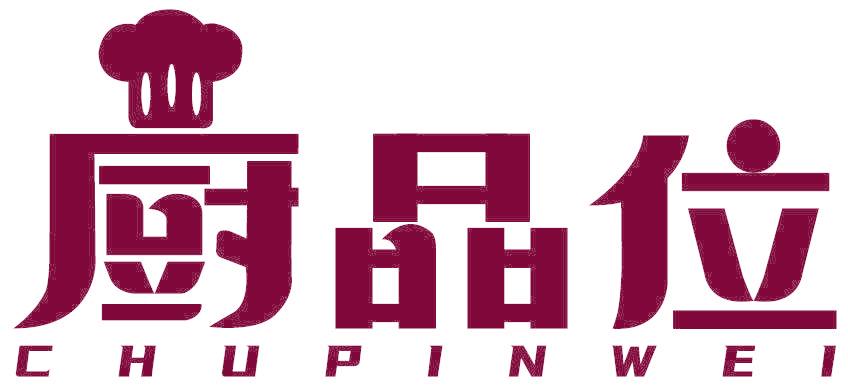 厨品位