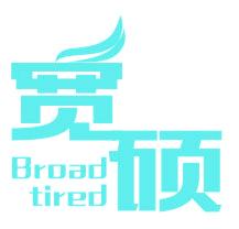 宽硕 BROAD TIRED