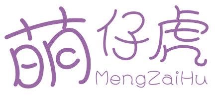 萌仔虎