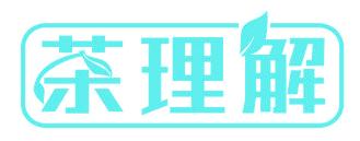 茶理解