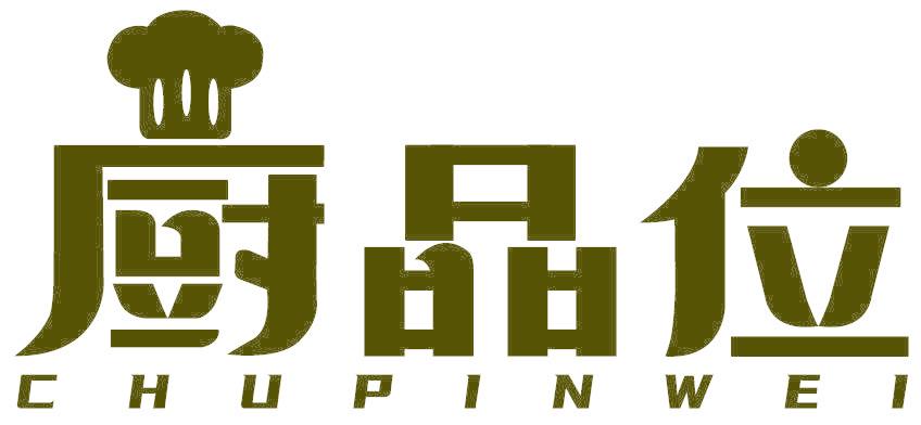 厨品位