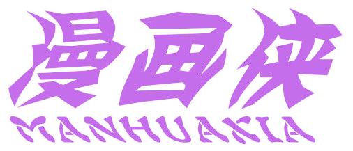 漫画侠
