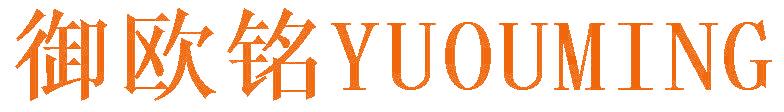 御欧铭