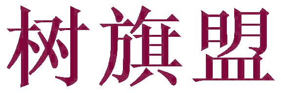 树旗盟