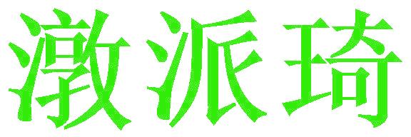 潡派琦
