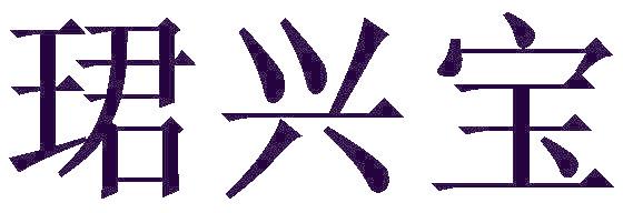 珺兴宝