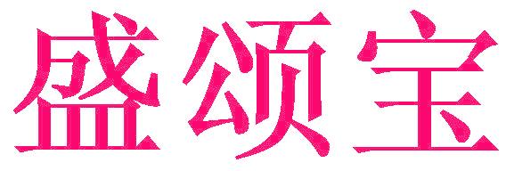 盛颂宝