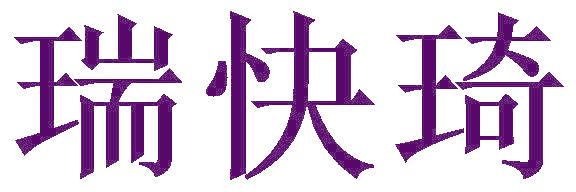 瑞快琦