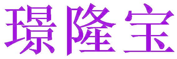 璟隆宝
