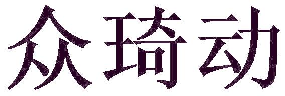 众琦动