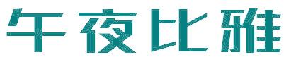 午夜比雅