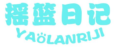 摇篮日记