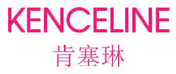 肯塞琳 KENCELINE