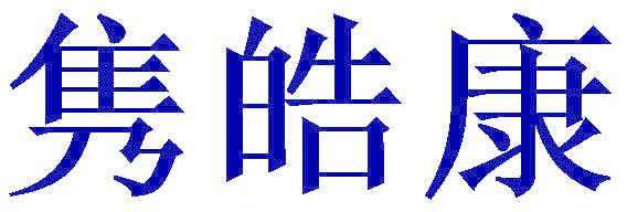 隽皓康
