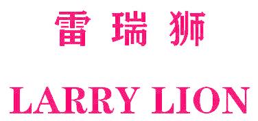 雷瑞狮 LARRY LION